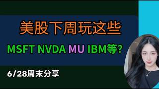美股 下周玩这些？MSFT NVDA MU IBM 等，信号都不错？#aapl #trading #nvda #微软 #tsla #ibm #美股 #google