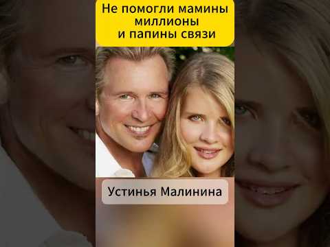 Не помогли миллионы мамы, ни связи папы. Устинья Малинина