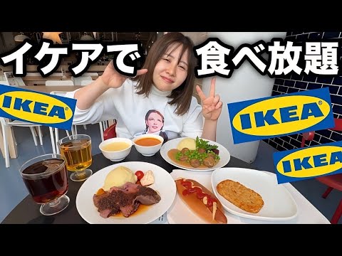 【今年もいっぱい食べてお買い物しまくる】IKEAで買い放題&食べ放題しまくったらストレスの3分の1が消えた