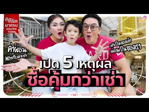 5 เหตุผล ซื้อคุ้มกว่าเช่า I คริต คิด-มา-ครบ EP.4 Golden Town