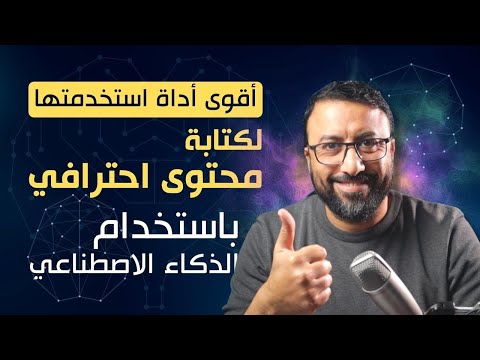 اقوى أداة لكتابة كل أنواع المحتوى التسويقي باستخدام الذكاء الاصطناعي | احمد عبد الدايم