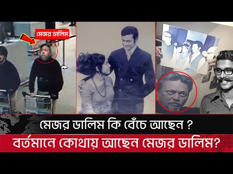 "মেজর ডালিম"  মেজর ডালিমের জীবনি নিয়ে কিছু চা’ঞ্চ’ল্যকর তথ্য | major dalim