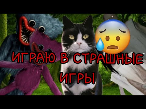 ИГРАЮ В СТРАШНЫЕ ИГРЫ 😰