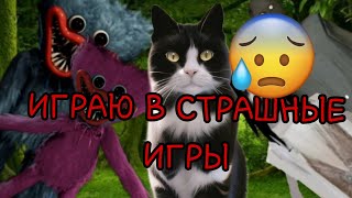 ИГРАЮ В СТРАШНЫЕ ИГРЫ 😰