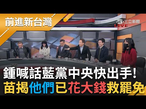 請黨中央快出手挽回局面! 鍾小平不忍喊話朱立倫? KMT"以戰止戰"大肆查水表反逼出大罷免烽火? 苗博雅更揭"藍委"已在花大錢救火...│王偊菁 主持│【前進新台灣 精彩】20250207│三立新聞台