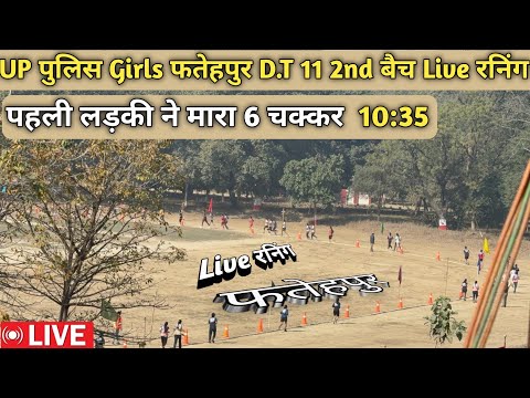 फतेहपुर तारीख 11 2nd बैच Live रनिंग 😱 | पहली लड़की ने मारा 6 चक्कर 10:35 | #uppolice #live #video