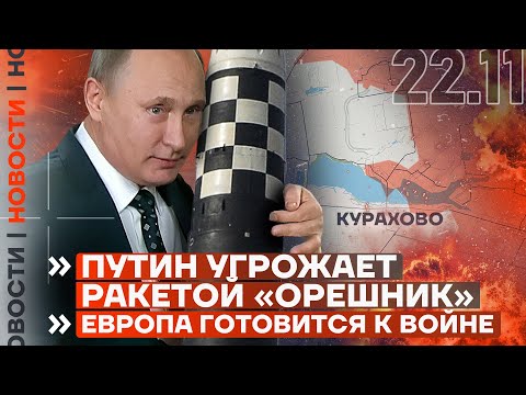 ❗️ НОВОСТИ | ПУТИН УГРОЖАЕТ РАКЕТОЙ «ОРЕШНИК» | ЕВРОПА ГОТОВИТСЯ К ВОЙНЕ