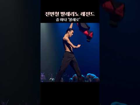 움직임 자체가 예술 👏 #dance #ballet #발레 #발레리노 #전민철 #전민철발레리노 #minchuljeon #볼레로 #bolero