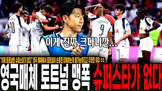 "이제 토트넘엔 슈퍼스타가 없다" 영국 매체에서 토트넘이 손흥민 대체하는게 사실상 불가능하다고 주장한 이유, 진짜 이거 중요함..