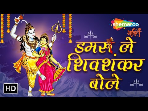 डमरू ले शिवशंकर बोले | Shiv Bhajan | Shiv Ji Ke Bhajan | Bhagwan Shiv Je Ke Bhajan | Shiv Ke Bhajan