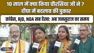 10 साल में क्या किया चौरसिया जी ने ? दीघा में बदलाव की पुकार |