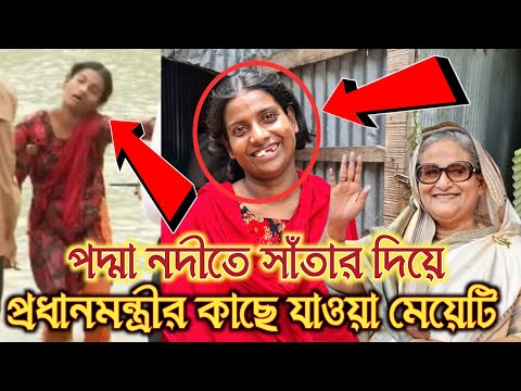 পদ্মা নদী সাঁতার দিয়ে, প্রধানমন্ত্রীর কাছে যাওয়া মেয়েটির, সম্পূর্ণ আসল ঘটনা দেখুন।