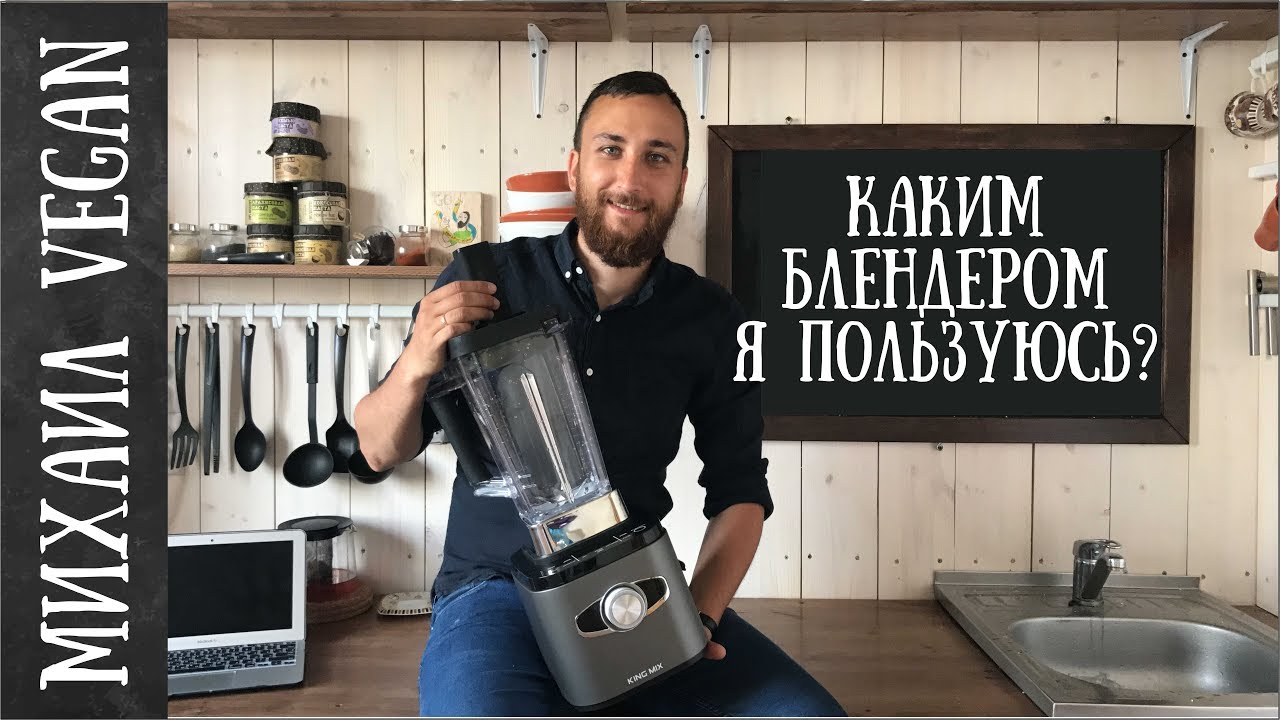 КАКИМ БЛЕНДЕРОМ Я ПОЛЬЗУЮСЬ Михаил Vegan TERMINATOR