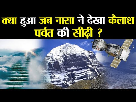 क्या हुआ जब नासा ने देखी कैलाश पर्वत पर चढ़ने की सीढ़ी  ? | Mysteries of Mount Kailash
