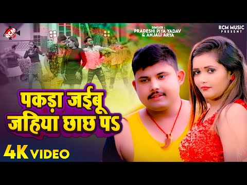 #Video | पकड़ा जईबू जहिया छाछ पS | #Pradeshi Piya Yadav | Superhit New Bhojpuri Arkestra Song