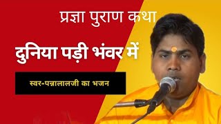 #प्रज्ञा #पुराणकथा #दुनिया पड़ी भंवर में #duniya padi bhawar mein #स्वर पन्नालाल जी का भजन