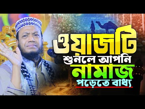 নামাজের শ্রেষ্ঠ ওয়াজ ২০২৫ | ওয়াজটি শুনলে আপনি নামাজ পড়েতে বাধ্য | মুফতী আমির হামজা নতুন ওয়াজ ২০২৫