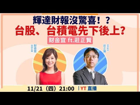 【自由女神邱沁宜】輝達財報沒驚喜！？台股、台積電先下後上？Feat.莊正賢