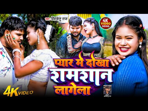 #Video - प्यार में दोखा ​​शमशान लागेला | #Bishketu Raj | pyar me dhoka shamshan lagela #new sad song
