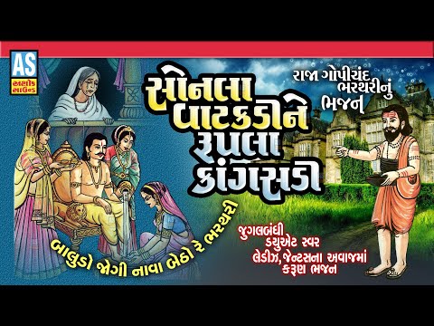 Sonala Vatakdi Ne Rupla Kangasdi | Raja Gopichand Raja Bharthari | Jugalbandi Bhajan | Ashok Sound