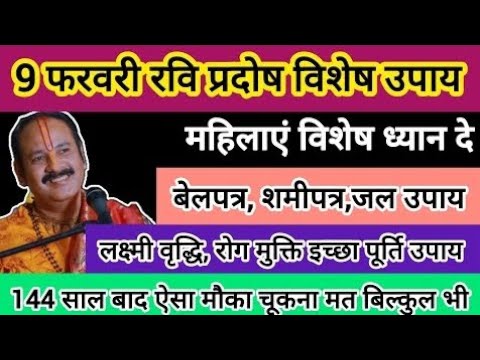 9 फरवरी रवि प्रदोष विशेष उपाय होगी सभी मनोकामनाएं पूर्ण#mahakal #SanskariBeti23 #pradeepmishra #shiv