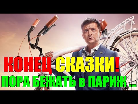 КОНЕЦ СКАЗКИ ГОЛОБОРОДЬКО!!! ЗЕЛЕНСКИЙ ПРОИГРАЛ ... ПОРА БЕЖАТЬ!! 21.02.25