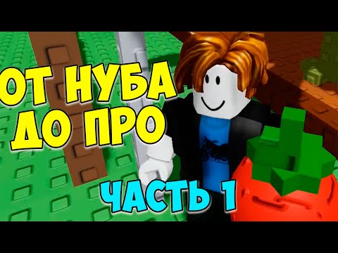 Новая рубрика! От нуба до про 1 часть Roblox Grow a garden