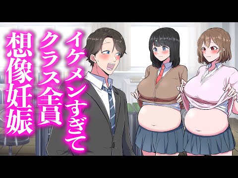 イケメンすぎてクラス全員想像妊娠【アニメ】【コント】