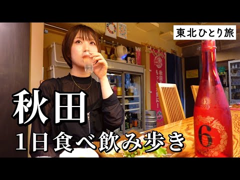 【秋田ひとり旅】昼から5軒食べ飲み歩き！酒飲み歓喜のご当地グルメ尽くしで呑んべえ発動