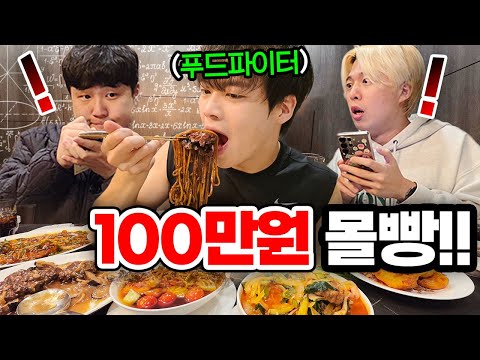 금액 예측 실패하면 100만원 몰빵!! 대식가 유튜버 얼마나 먹을까?!