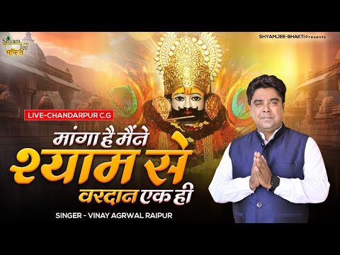 मांगा है मैंने श्याम से वरदान एक ही ~Popular Bhakti Bhajan~Vinay Agrwal Raipur~Live-Chandarpur C.G