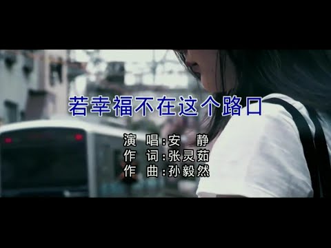 若幸福不在这个路口-安静-伴奏 KARAOKE