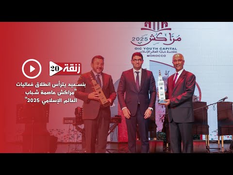 بنسعيد يترأس انطلاق فعاليات مراكش عاصمة شباب العالم الإسلامي 2025