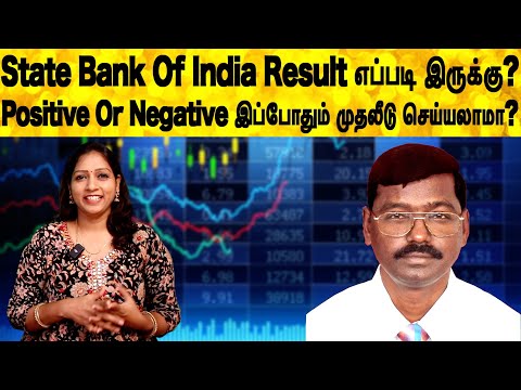 State Bank Of India Result எப்படி இருக்கு?Positive Or Negative இப்போதும் முதலீடு செய்யலாமா?