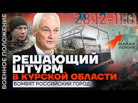 РЕШАЮЩИЙ ШТУРМ В КУРСКОЙ ОБЛАСТИ | БОМБЯТ РОССИЙСКИЙ ГОРОД | ❗️ ВОЕННОЕ ПОЛОЖЕНИЕ