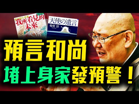 日本高僧發緊急提示「我見過龍樹涼」800年一遇天象 正在發生！他從佛經中找到解讀！「預言不實現，我就脫下僧袍」| #未解之謎 扶搖