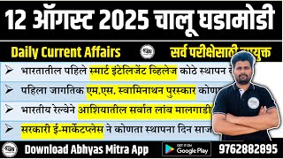 12 August 2025 | Daily Current Affairs 2025 | Current Affairs Today | Chalu Ghadamodi 2025