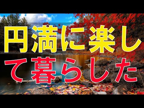 【テレフォン人生相談】４５歳女性。円満に楽して暮らしたいなら、大学生の息子が一人いるって感じで。 〔幸せ人生相談〕