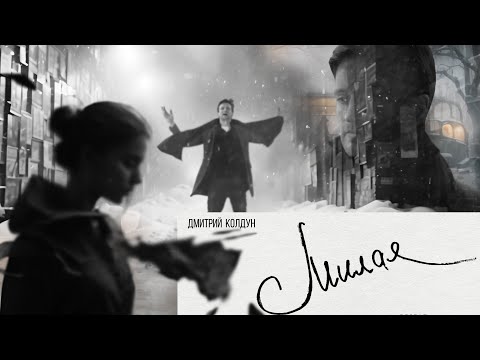 Премьера! Дмитрий Колдун - Милая (Music video)