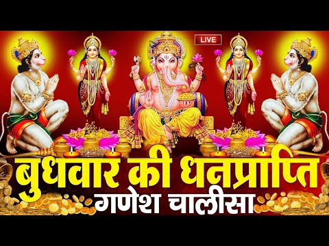 Live : आज बुधवार की शाम यह गणेश चालीसा सुन लेना आपके घर परिवार में रिद्धि - सिद्धि जी का आगमन होगा