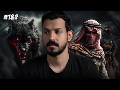 العمة مزنة و الذيب الأعور | 2 & 1