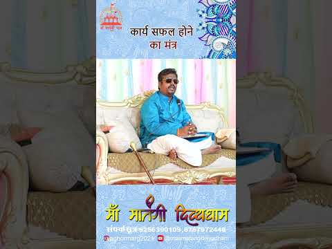 कार्य सिद्धि हेतु दिव्य चमत्कारी मंत्र || सर्व कार्य सिद्धि मंत्र || Maa Matangi Divya Dham♦️ #totka