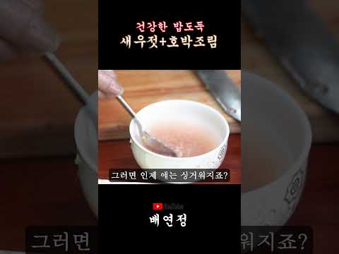 [배연정 간편 요리] 질리지 않는 건강한 밑반찬, 밥도둑 새우젓 호박조림! #배연정 #건강 #간편요리