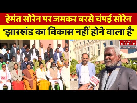 Hemant Soren पर जमकर बरसे Champai Soren, ‘झारखंड का विकास नहीं होने वाला है’ | Jharkhand News