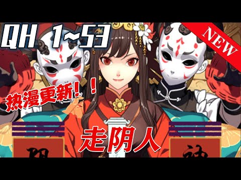 《走阴人》第1~53集：在鲁中山区的乡野有一对爷孙，他们有对抗邪祟的能力，也有一段曲折奇绝的过往。一个女人带来了一张1938年小鬼子绘制的地图，地图上神秘的三巴纹样，揭开了一场惊天的秘密。#七海