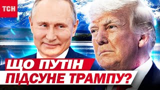 РЕАЛІСТИЧНИЙ ПОГЛЯД на зустріч Трампа з Путіним: уся правда про "ОБМІН ТЕРИТОРІЯМИ"