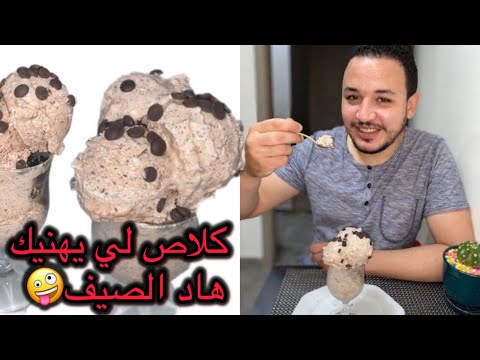 گلاص كريمي بنكهة شكلاطة بطريقة بسيطة يحماقو عليه كبار و صغار glace chocolat ايس كريم سهل😋