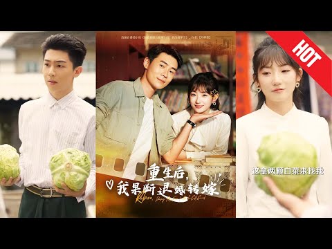 【全集完结】《重生后我果断退婚转嫁》重生一世，她睁眼就撕了婚书，退了亲，转头抱上了那位人人忌惮、传闻“短命冷血”的定王大人#都市#男频#玄幻#短剧#热血#高清#神云爽剧#熱播短劇