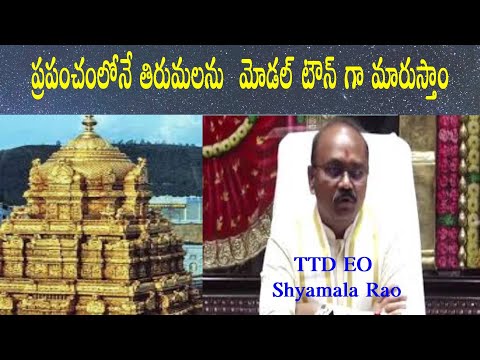 తిరుమలను మోడల్ టౌన్ గా మారుస్తాం | TTD EO Shymala Rao PressMeet | TTD | Tirumala | Bhakti | temple