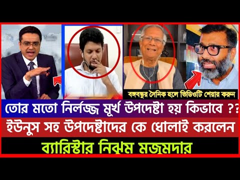 ৫শে আগষ্টে দেশ স্বাধীন হয়নি এটা জঙ্গি হামলা হয়েছে, উপদেষ্টারা সব জঙ্গি। নিঝুম মজুমদারের কড়া জবাব!